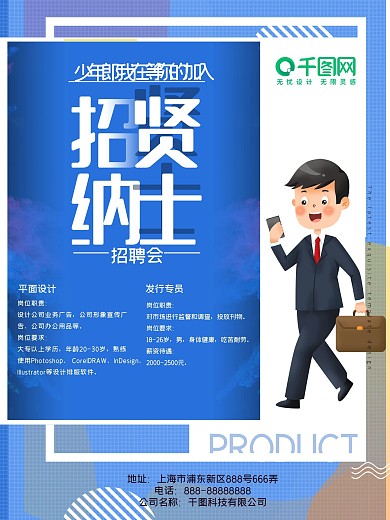 招贤纳士创意海报设计