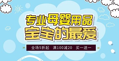 淘宝可爱风母婴通用海报banner