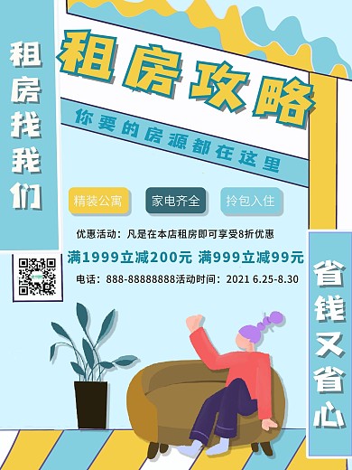原创手绘租房攻略海报