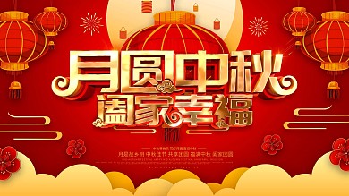 红色喜庆中秋节节日祝福展板