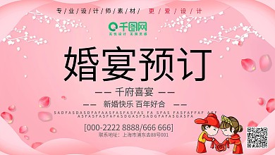 简约设计婚宴预定宣传展板