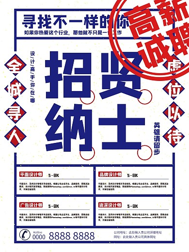 民国风招贤纳士招聘海报