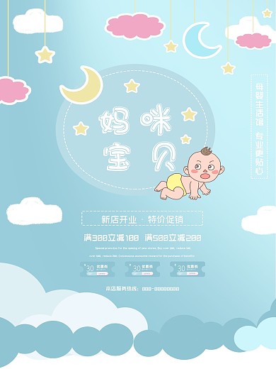 卡通可爱原创妈咪宝贝促销海报