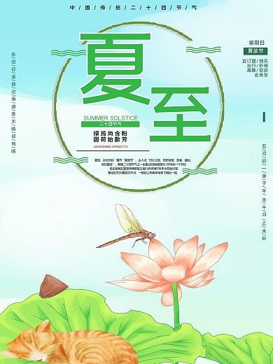 夏至传统节气宣传海报