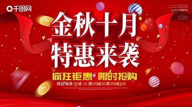 金秋特惠展板海报