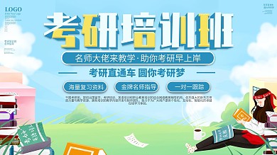 校园风考研培训班展板