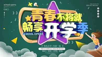 原创大气助力开学季宣传展板