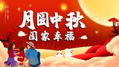 月圆中秋阖家幸福
