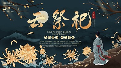 中国风清明节云祭祀祭祖主题展板