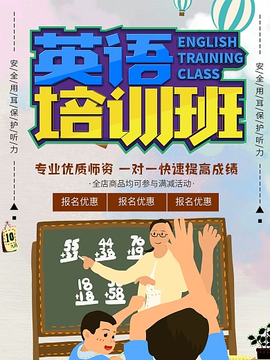 英语培训班听课促销宣传海报