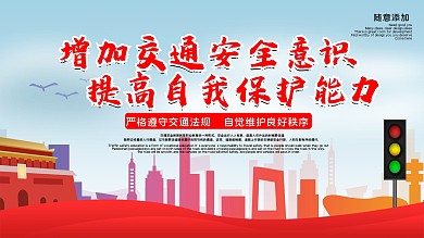 交通安全宣传展板