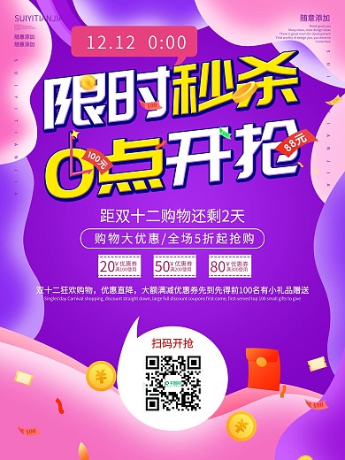 双12扫码抢整点秒杀海报