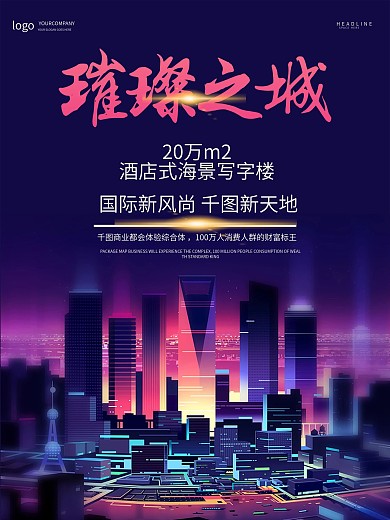 璀璨之城地产海报