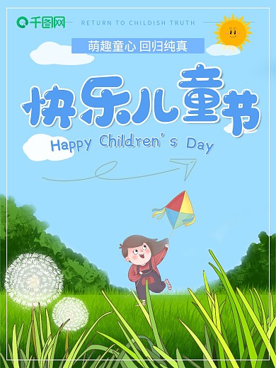 六一儿童节节日海报