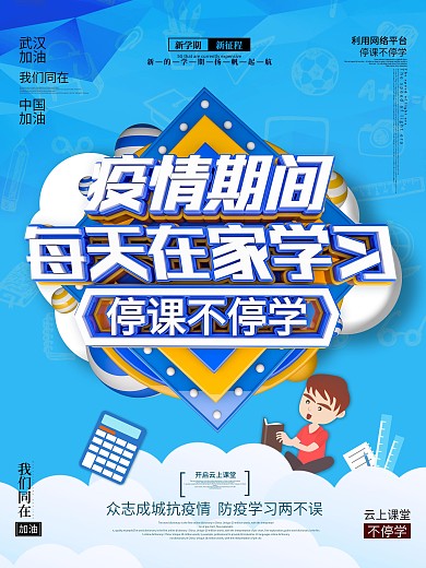 原创开学海报停课不停学线上教育线上学习