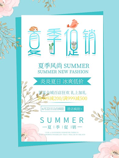 日式小清新风夏季促销海报