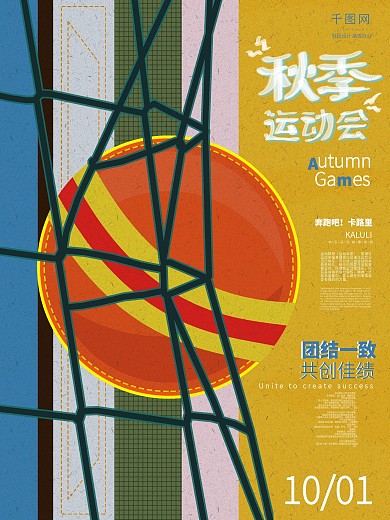 复古机理插画风秋季运动会海报
