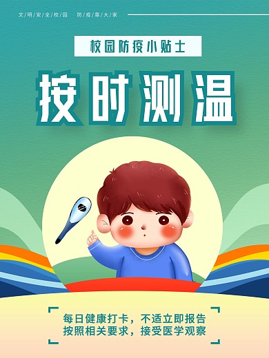 校园防疫系列海报