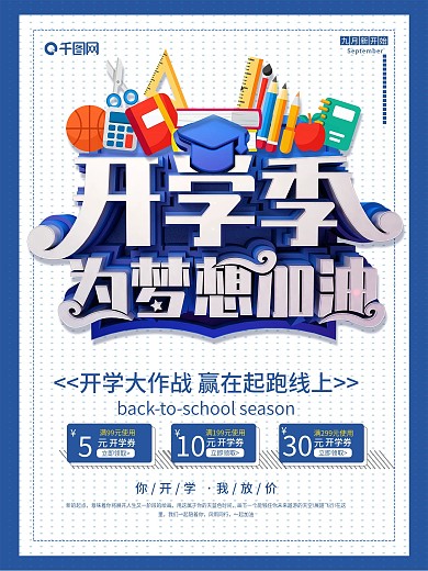 C4D创意开学季为梦想加油宣传促销海报