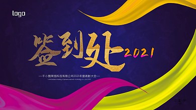 年会签字签到处背景展板