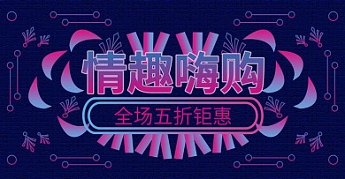 电商淘宝成人情趣用品banner霓虹线性