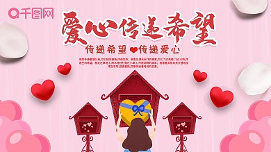 时尚大气传递爱心展板