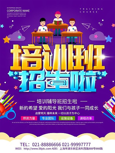 紫色创意培训班招生海报设计