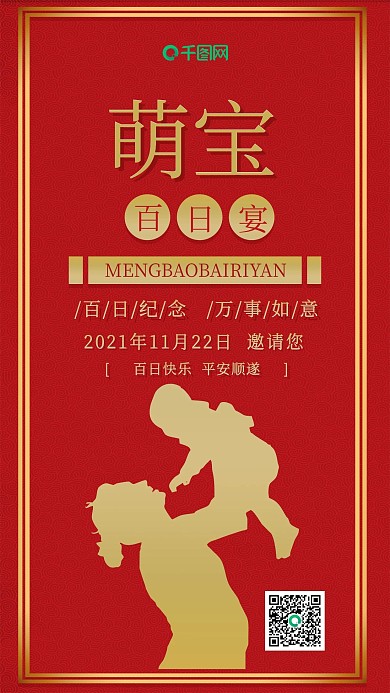 萌宝百日宴红色喜庆晒娃邀请手机配图