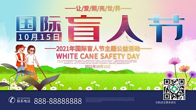 让爱照亮世界国际盲人节展板海报