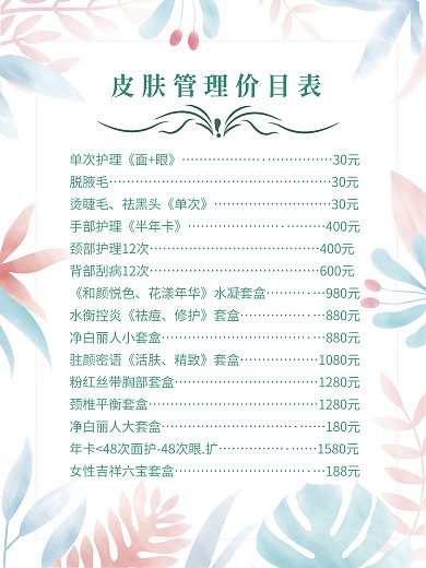 2020小清新美容价格表3