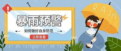 暴雨预警警告公众号封面图