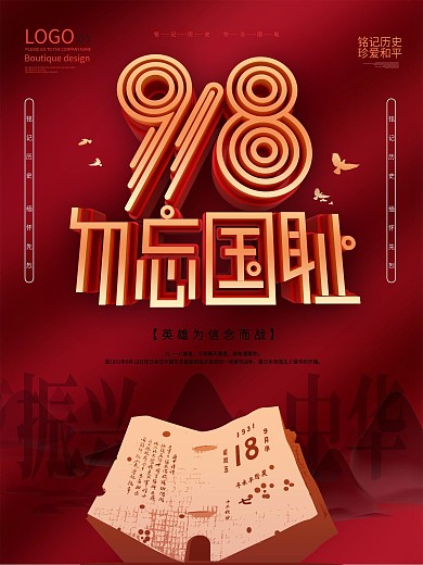 红色党建918勿忘国耻纪念日海报