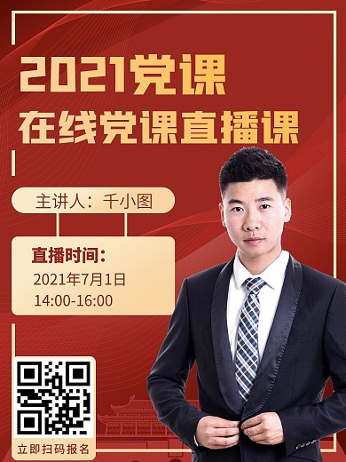 党课线上直播海报党建风红色中国