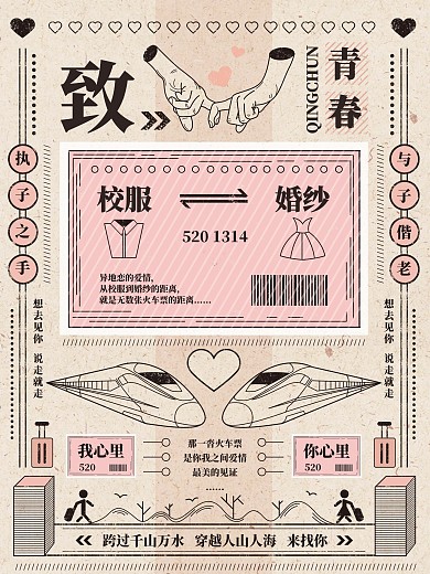 火车票青春爱情纪念复古手绘插画海报