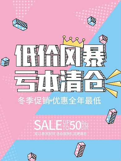 孟菲斯低价风暴亏本清仓冬季促销海报