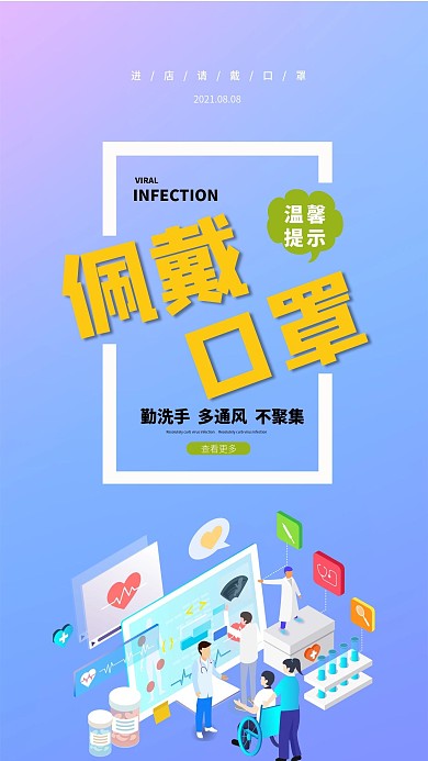 温馨提示请佩戴口罩简约公益宣传手机海报