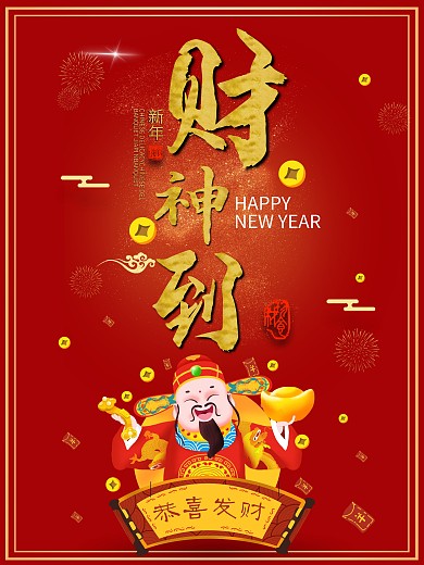 简约大气红色喜庆新年春节财神到活动宣传