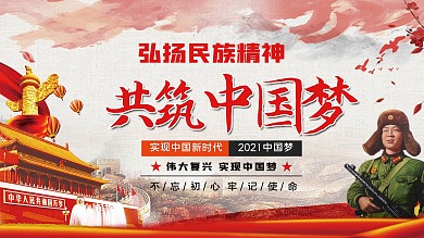 同筑中国梦宣传展板