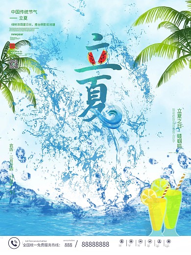 立夏海浪清凉海报