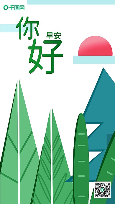 早安你好手机壁纸