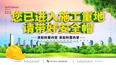 简约绿色立体字请佩戴安全帽公益展板