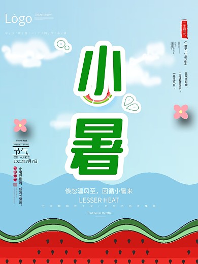 小暑节日节气海报设计