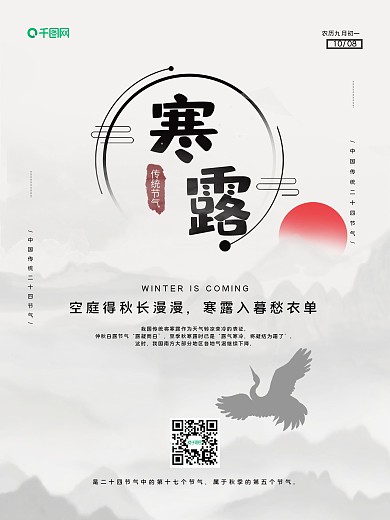 寒露节气插画合成海报