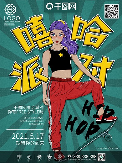原创手绘嘻哈派对创意海报