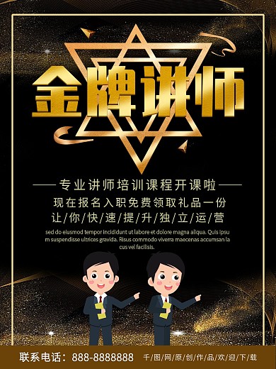 黑金商务大气金牌讲师培训海报