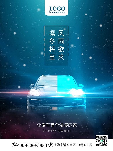 冬季车位宣传海报设计