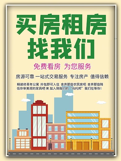 买房租房找我们宣传海报