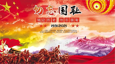 勿忘国耻918展板