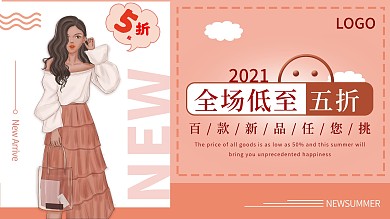 夏季商场新品促销展板