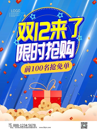 双12来了限时抢购海报模板